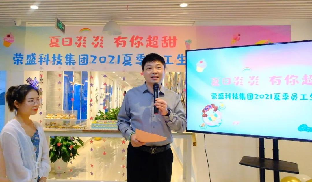 夏日炎炎 有你超甜 | 榮盛科技集團2021夏季員工生日會圓滿舉行